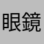眼鏡郭