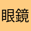 眼鏡野郎