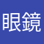 眼鏡26554