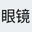 眼镜小还戴眼镜
