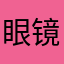 眼镜水12