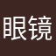 眼镜花水月