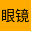 眼镜2005