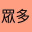眾多使用者之一