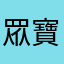 眾寶之家