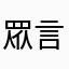 眾言