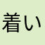 着いたよ