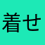 着せ替えアプリの住人