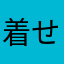 着せ替え中毒者