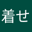着せ替え人形世代