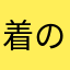 着の身着のまま気分屋さん