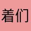 着们他当
