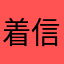 着信くん