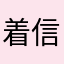 着信受けられないマン