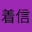 着信拒否3G