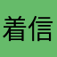 着信設定わからない