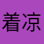 着凉。暗中摸索