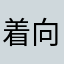 着向高他枫光