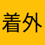 着外婆给我