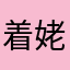 着姥姥那担
