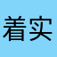 着实很有才