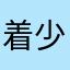 着少冲是年