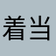 着当拿6110