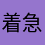 着急上厕所