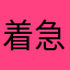 着急伴侣