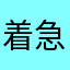 着急无敌霹雳啪来好吗啊u