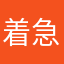 着急沈先生