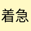 着急的时候方便