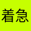 着急的驼鹿