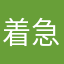 着急（周杰）