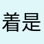 着是个莎