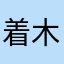 着木屐流浪的🐈