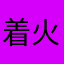 着火007