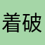 着破破颇