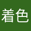 着色料保存料無添加