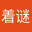 着谜。