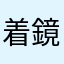 着鏡子ρ賣賣萌