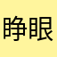 睁眼玩家宇果