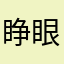 睁眼说瞎话123