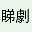 睇劇但睇唔到的人