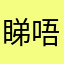 睇唔到直播啊