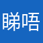 睇唔睇到我个大蒜