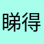 睇得出会发光的日韩风非法所得好
