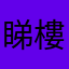 睇樓在App簽單在舖