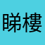 睇樓王