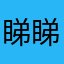 睇睇dd